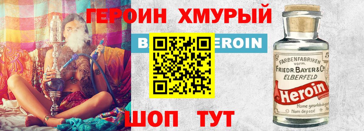 ГЕРОИН хмурый Удомля