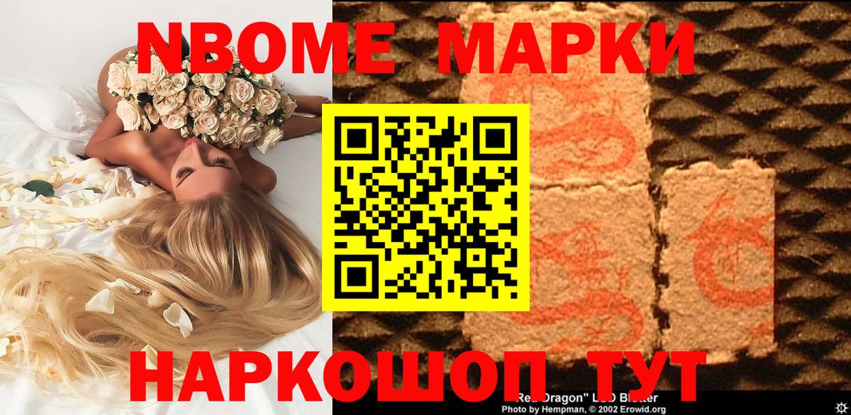 Марки N-bome 1500мкг Удомля
